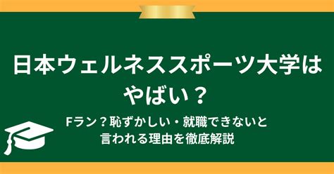 松蔭大学はやばい？Fランで潰れる・恥ずかしいと言われる理由。